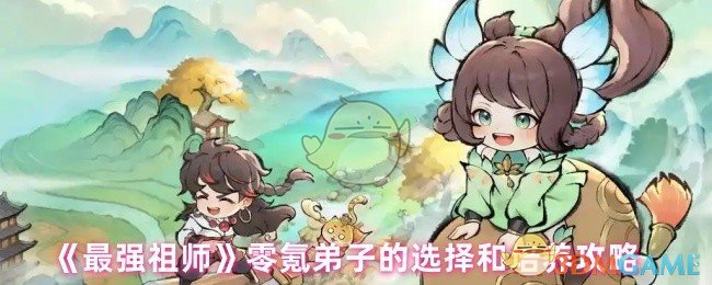 《最强祖师》零氪弟子的选择和培养攻略