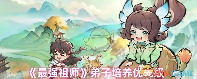 《最强祖师》弟子培养优先级