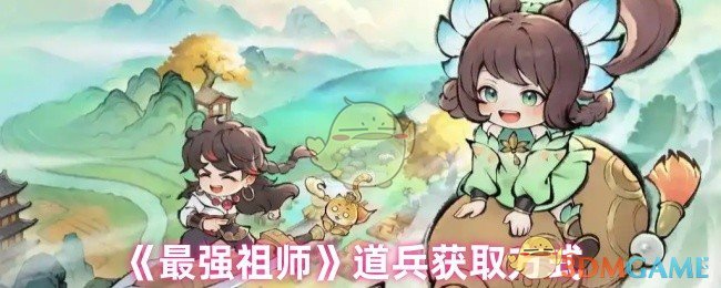 《最强祖师》道兵获取方式