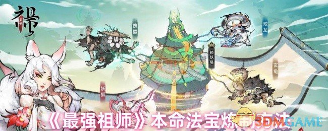 《最强祖师》本命法宝炼制方法