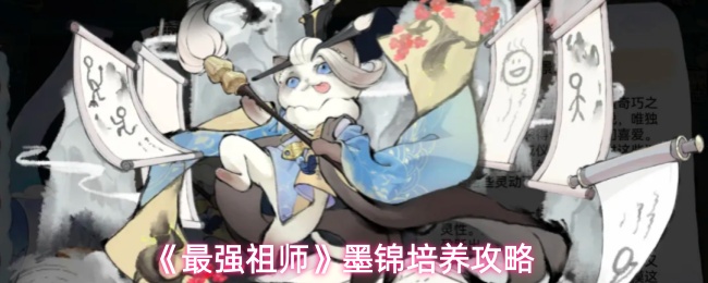 《最强祖师》墨锦培养攻略
