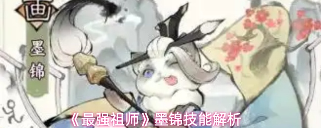 《最强祖师》墨锦技能解析