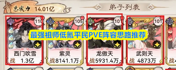 最强祖师低氪平民PVE阵容思路推荐