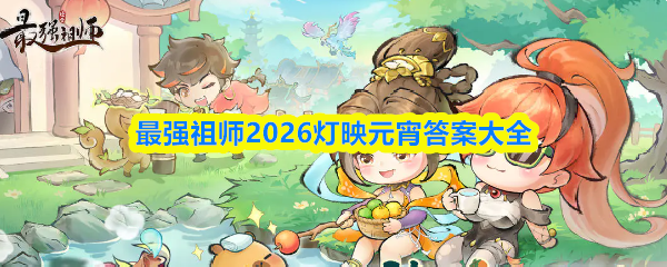 最强祖师2026灯映元宵答案大全
