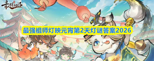 最强祖师灯映元宵第2天灯谜答案2026