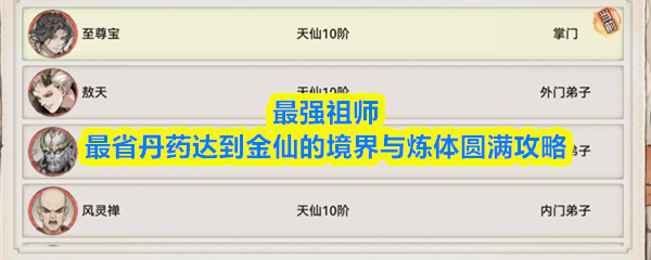 最强祖师最省丹药达到金仙的境界与炼体圆满攻略