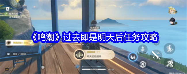 《鸣潮》过去即是明天后任务攻略