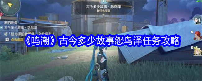 《鸣潮》古今多少故事怨鸟泽任务攻略