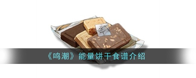 《鸣潮》能量饼干食谱介绍