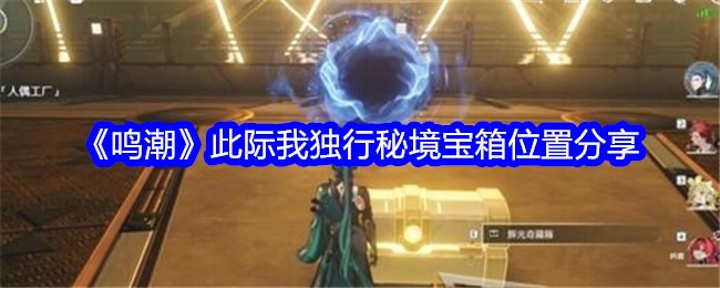 《鸣潮》此际我独行秘境宝箱位置分享