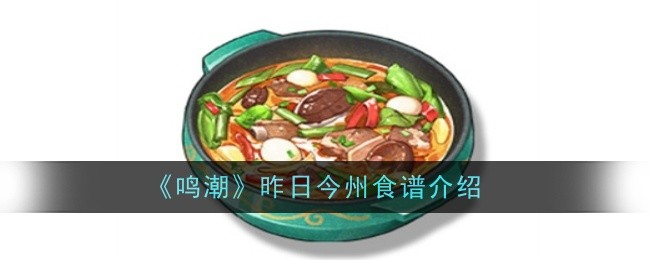 《鸣潮》昨日今州食谱介绍