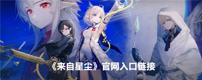 《来自星尘》官网入口链接
