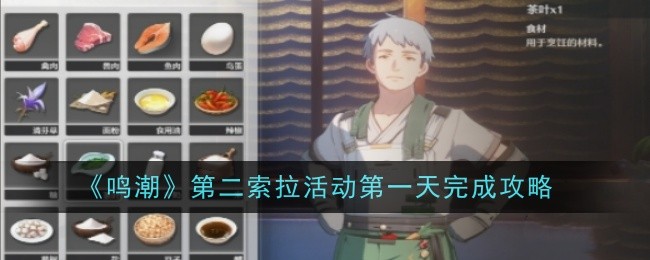 《鸣潮》第二索拉活动第一天完成攻略