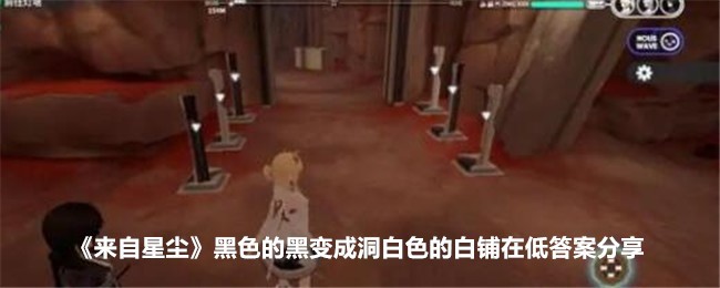 《来自星尘》黑色的黑变成洞白色的白铺在低答案分享