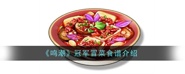 《鸣潮》冠军冒菜食谱介绍