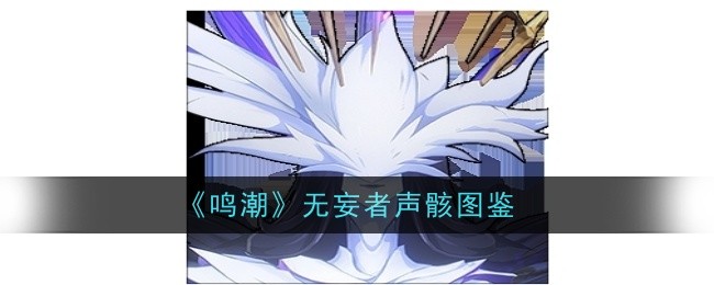 《鸣潮》无妄者声骸图鉴