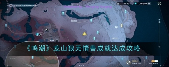 《鸣潮》龙山狼无情兽成就达成攻略