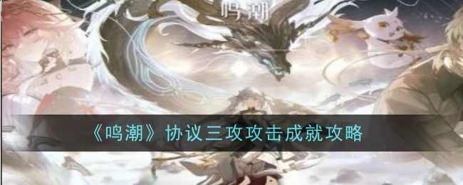 《鸣潮》协议三攻攻击成就攻略