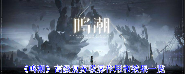 《鸣潮》高级复苏吸雾作用和效果一览