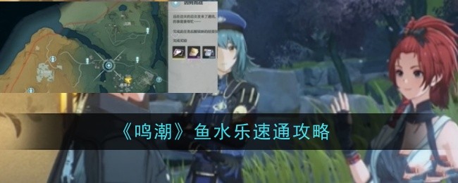 《鸣潮》鱼水乐速通攻略