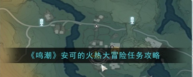 《鸣潮》安可的火热大冒险任务攻略