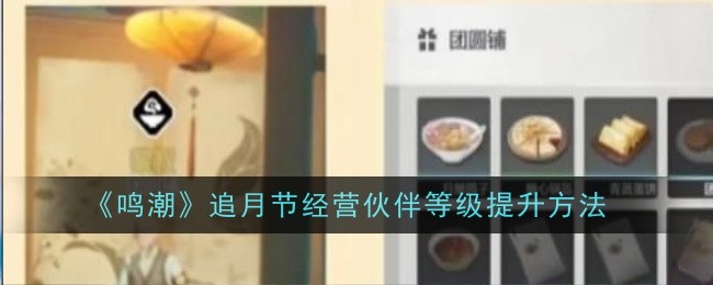 《鸣潮》追月节经营伙伴等级提升方法