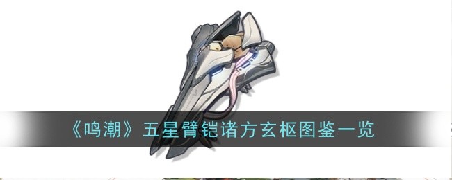 《鸣潮》五星臂铠诸方玄枢图鉴一览