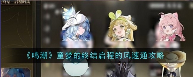 《鸣潮》童梦的终结启程的风速通攻略