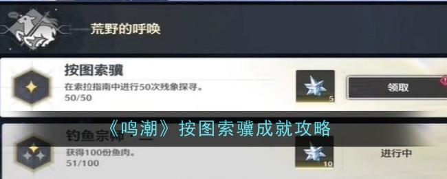 《鸣潮》按图索骥成就完成攻略