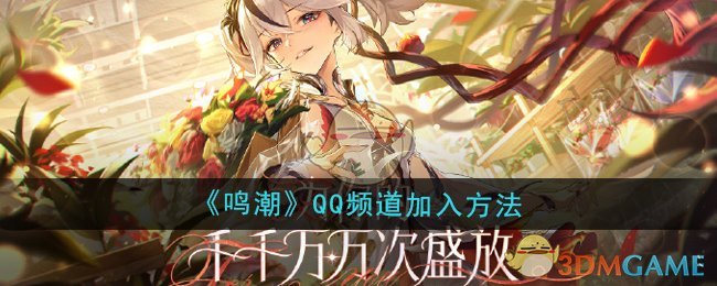 《鸣潮》QQ频道加入方法
