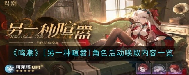 《鸣潮》[另一种喧嚣]角色活动唤取内容一览