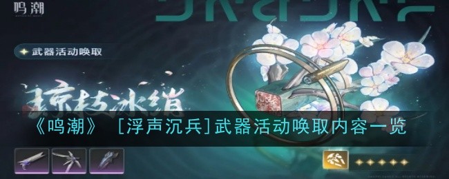 《鸣潮》 [浮声沉兵]武器活动唤取内容一览