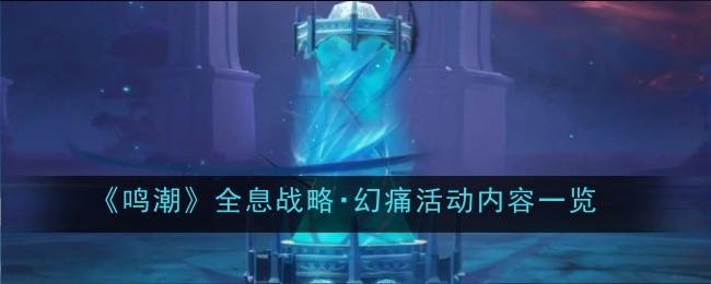 《鸣潮》全息战略・幻痛活动内容一览