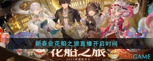 《鸣潮》2025新春会花船之旅直播开启时间