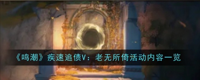 《鸣潮》疾速追债V：老无所倚活动内容一览