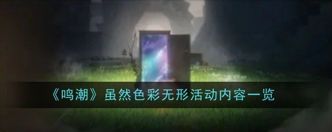 《鸣潮》虽然色彩无形活动内容一览