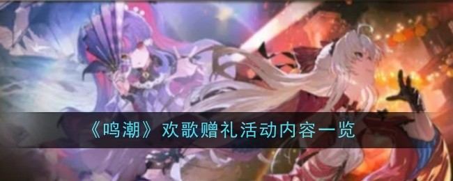 《鸣潮》欢歌赠礼活动内容一览