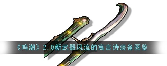 《鸣潮》2.0新武器风流的寓言诗装备图鉴