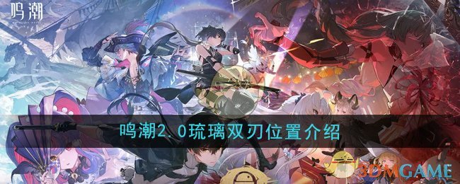 《鸣潮》2.0琉璃双刃位置介绍