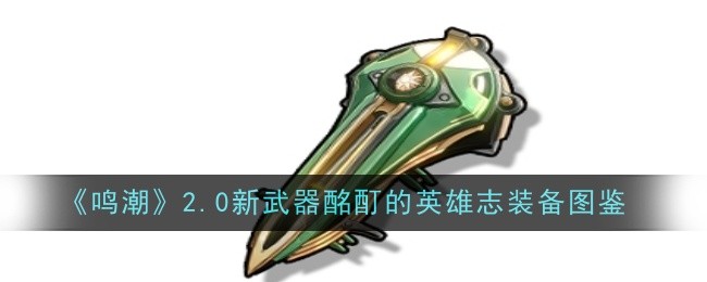 《鸣潮》2.0新武器酩酊的英雄志装备图鉴