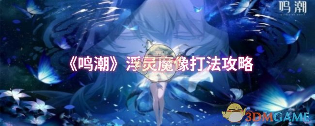 《鸣潮》浮灵魔像打法攻略