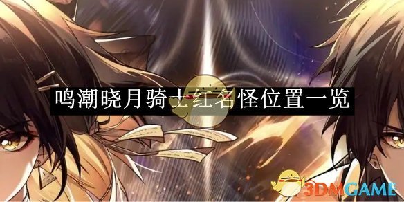《鸣潮》晓月骑士红名怪位置一览