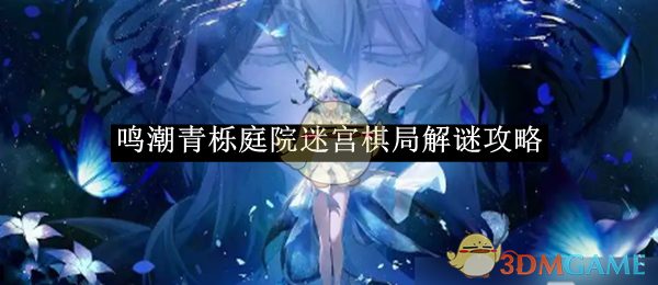 《鸣潮》青栎庭院迷宫棋局解谜攻略