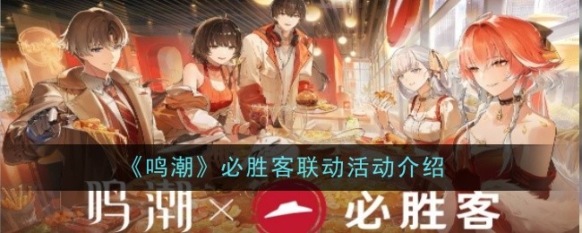 《鸣潮》必胜客联动活动介绍
