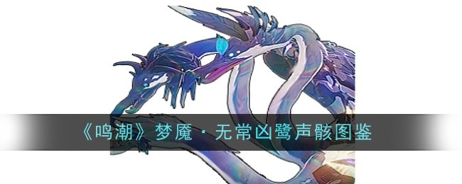 《鸣潮》梦魇·无常凶鹭声骸图鉴