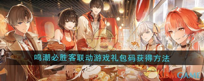 《鸣潮》必胜客联动游戏礼包码获得方法
