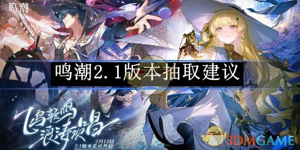 《鸣潮》2.1版本抽取建议