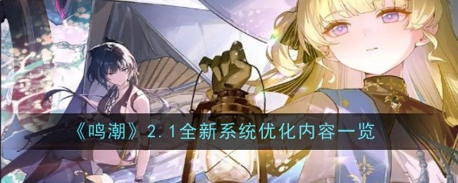 《鸣潮》2.1全新系统优化内容一览
