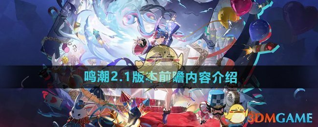 《鸣潮》2.1版本前瞻内容介绍