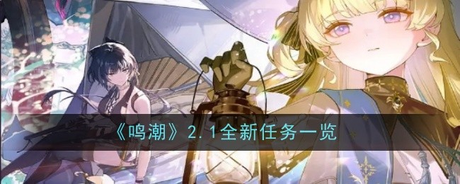《鸣潮》2.1全新任务一览